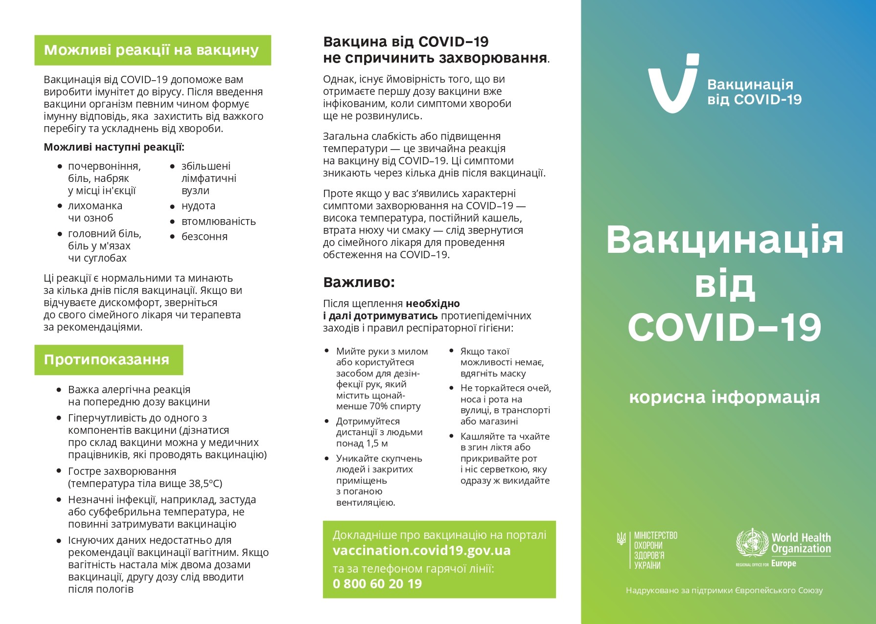 Вакцинація від COVID-19 (корисна інформація)