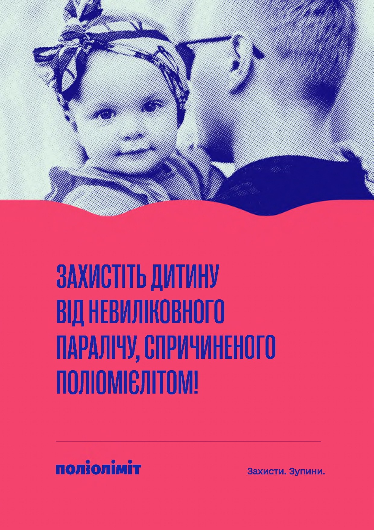 "Захищай своїх.Вакцинуй дітей від поліомієліту"