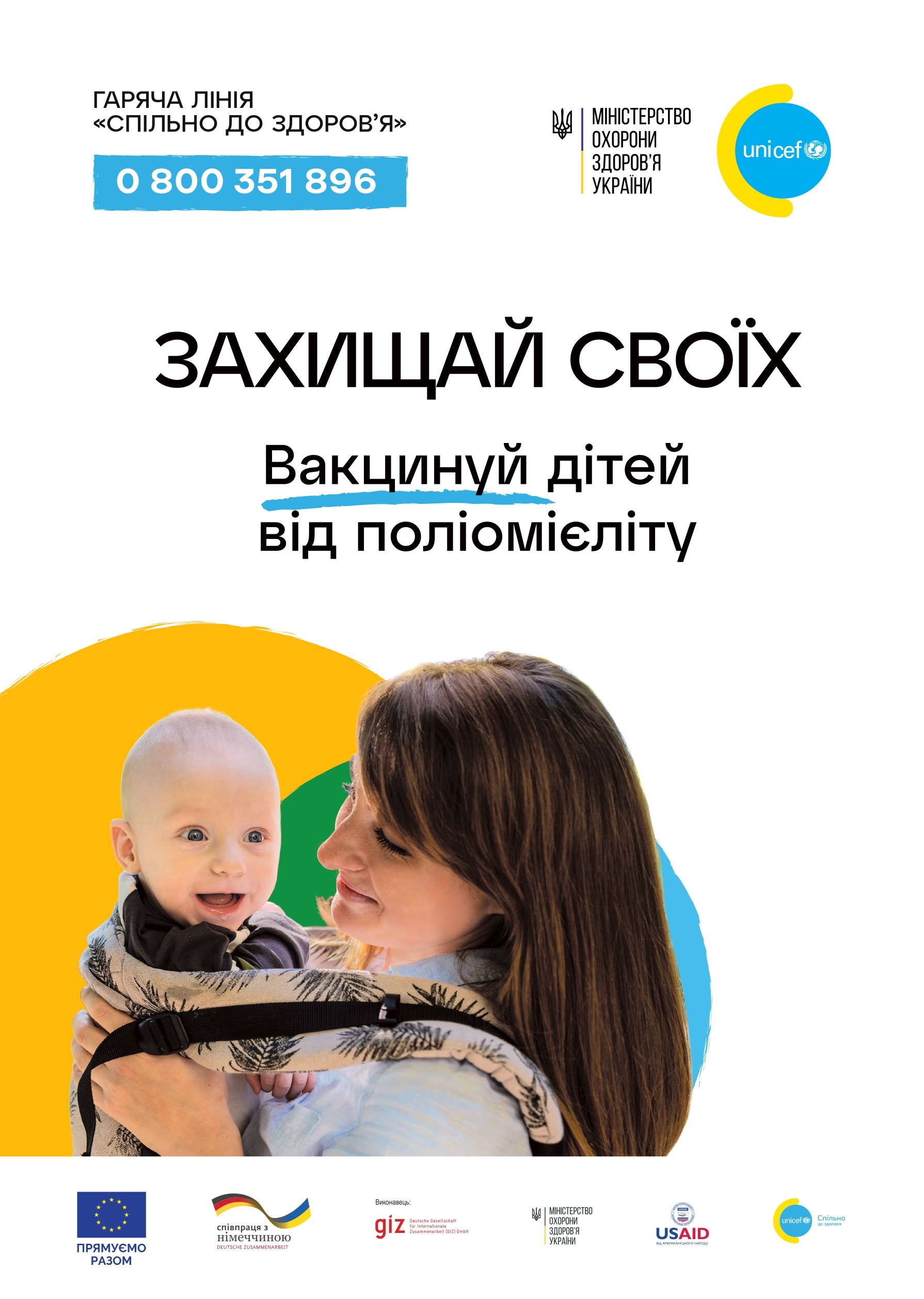 "Захищай своїх.Вакцинуй дітей від поліомієліту"