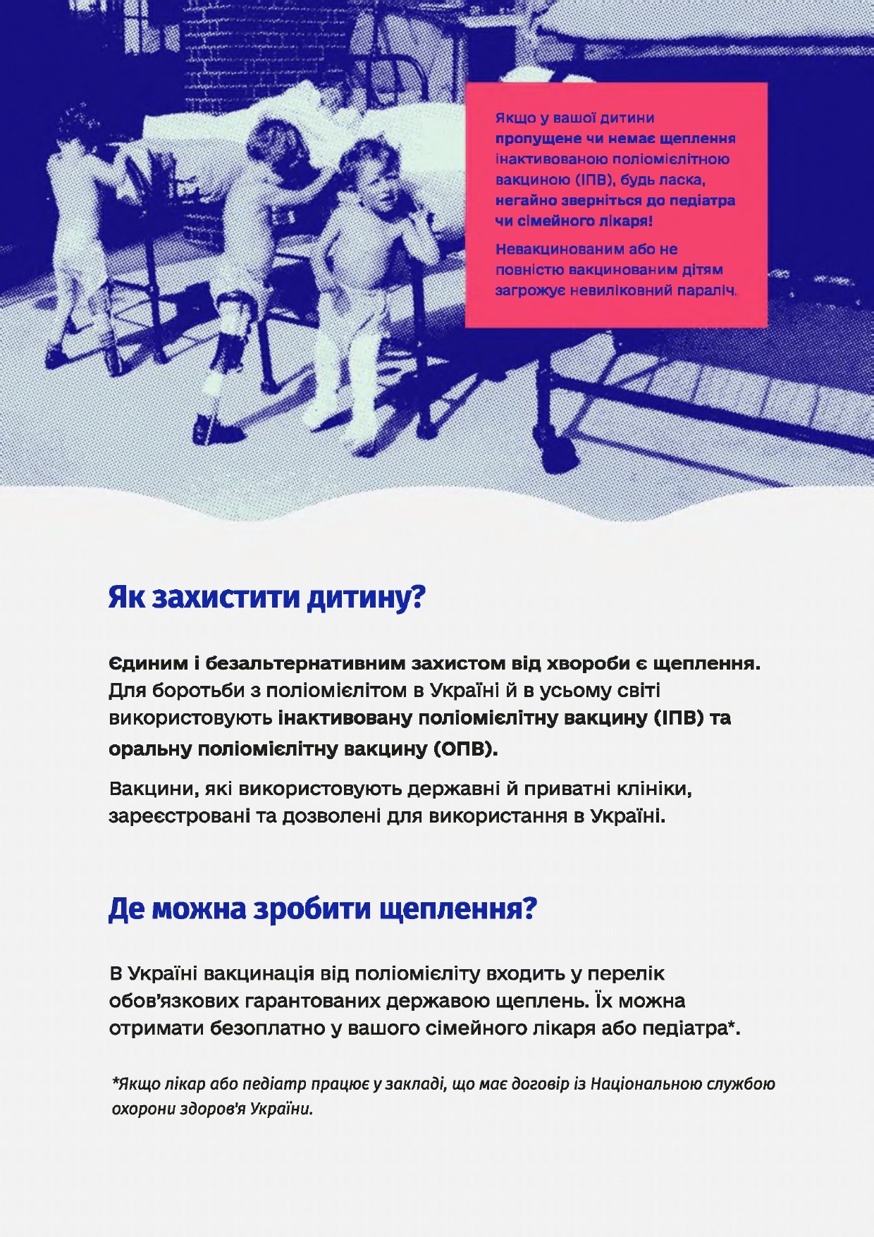 "Захищай своїх.Вакцинуй дітей від поліомієліту"