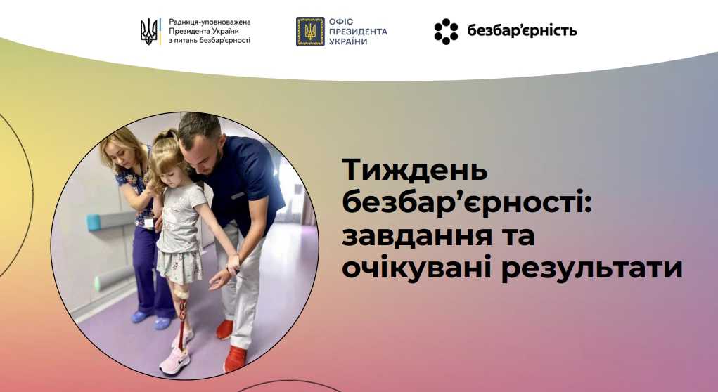 Тиждень безбар’єрності: завдання та очікувані результати