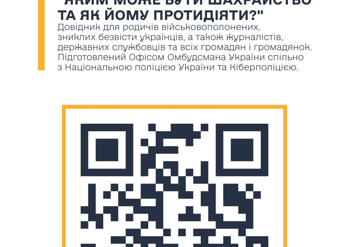 Інформаційна брошура " Яким може бути шахрайство та як йому протидіяти"