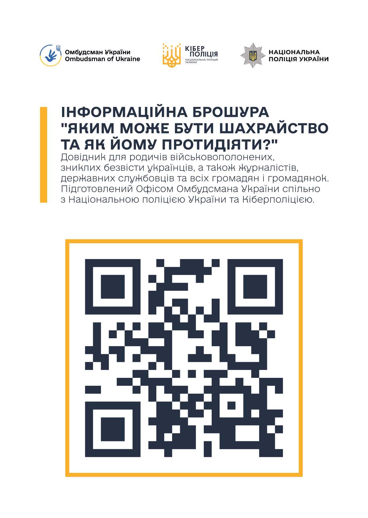 Інформаційна брошура " Яким може бути шахрайство та як йому протидіяти"