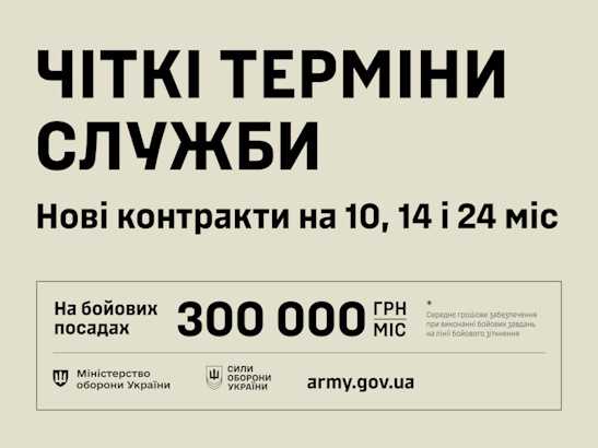 Чіткі терміни служби. Нові контракти на 10, 14 і 24 місяці